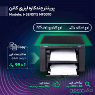 پرینتر چندکاره لیزری کانن مدل i-SENSYS MF3010