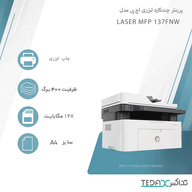 پرینتر چندکاره لیزری اچ پی مدل Laser MFP 137fnw