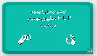 راهنمای خرید گوشی در بازه قیمت 2 تا 3 میلیون تومان خرداد 99