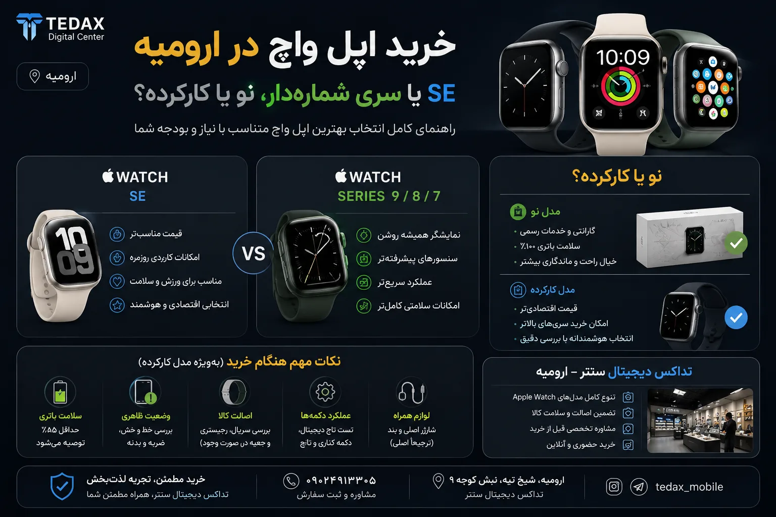 خرید اپل واچ در ارومیه؛ SE یا سری شماره‌دار، نو یا کارکرده