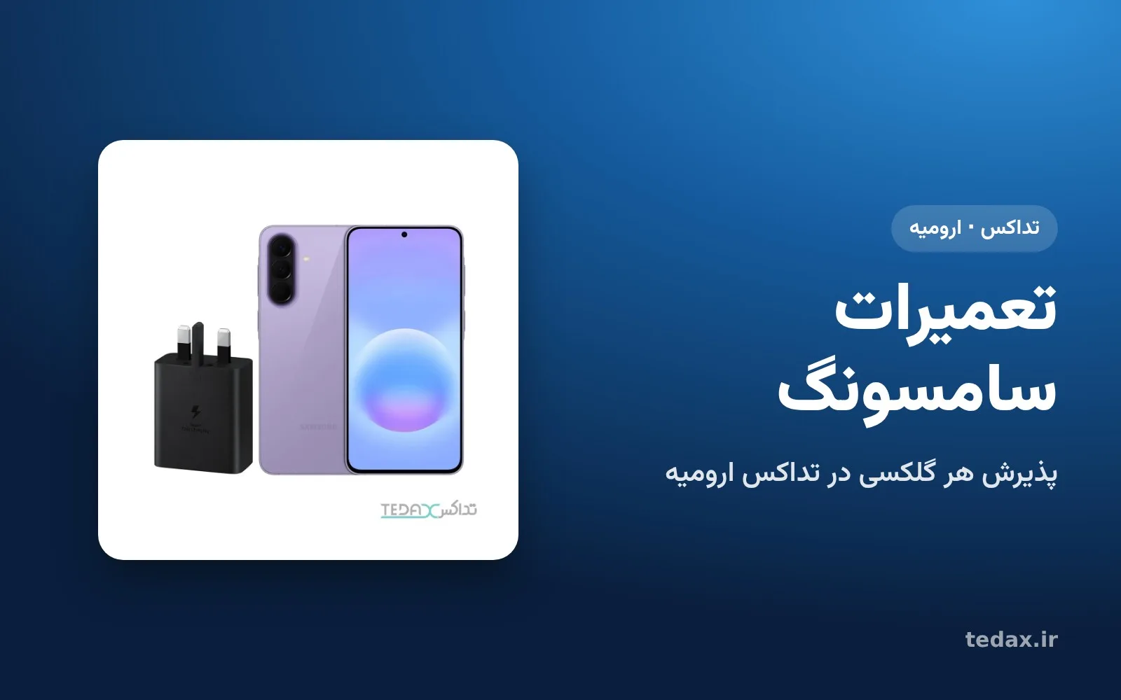 گوشی سامسونگ گلکسی در واحد فنی تداکس ارومیه