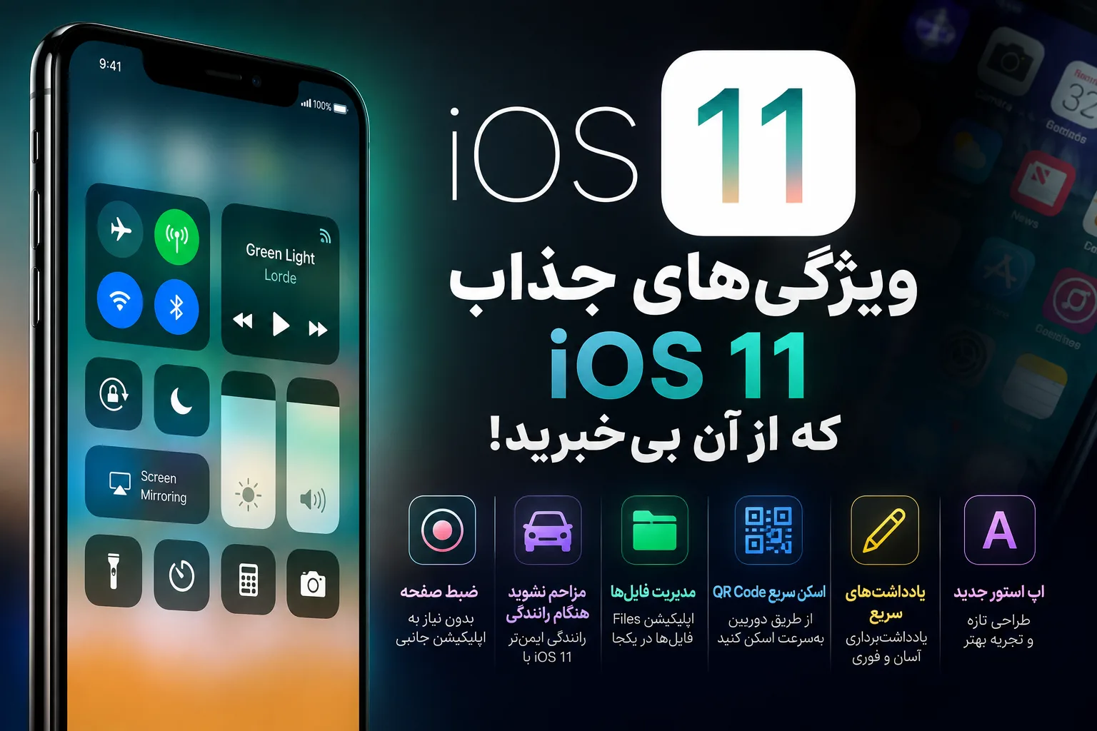 ویژگی های جذاب iOS 11 که از آن بی خبرید