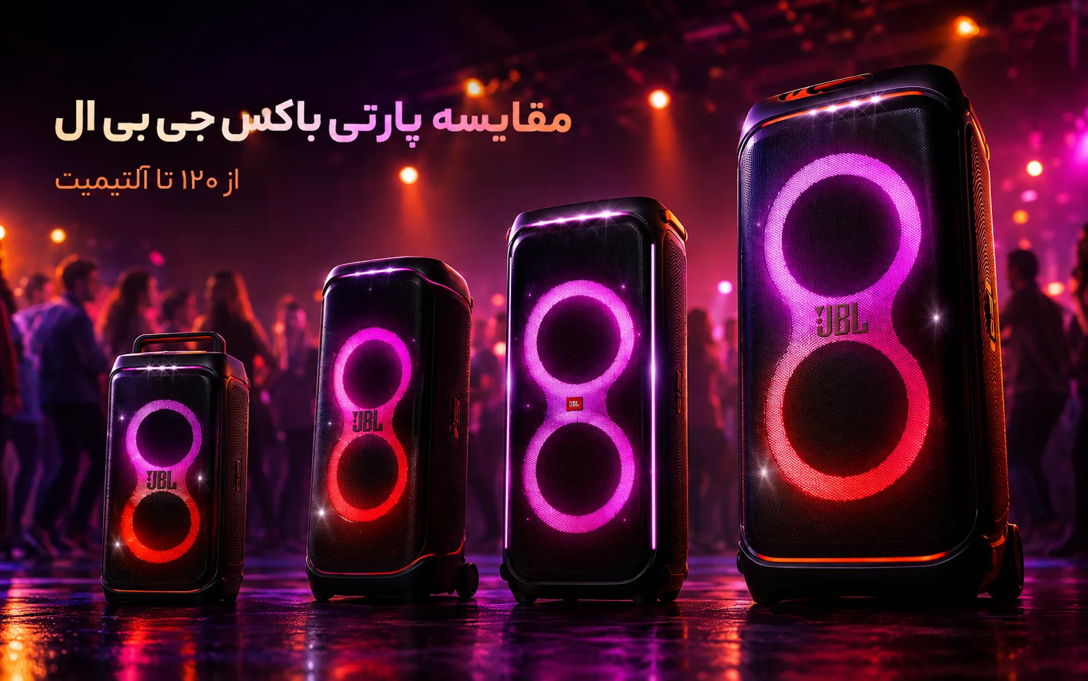 مقایسه پارتی باکس جی بی ال؛ از ۱۲۰ تا آلتیمیت، کدام برای چه جمعی ساخته شده
