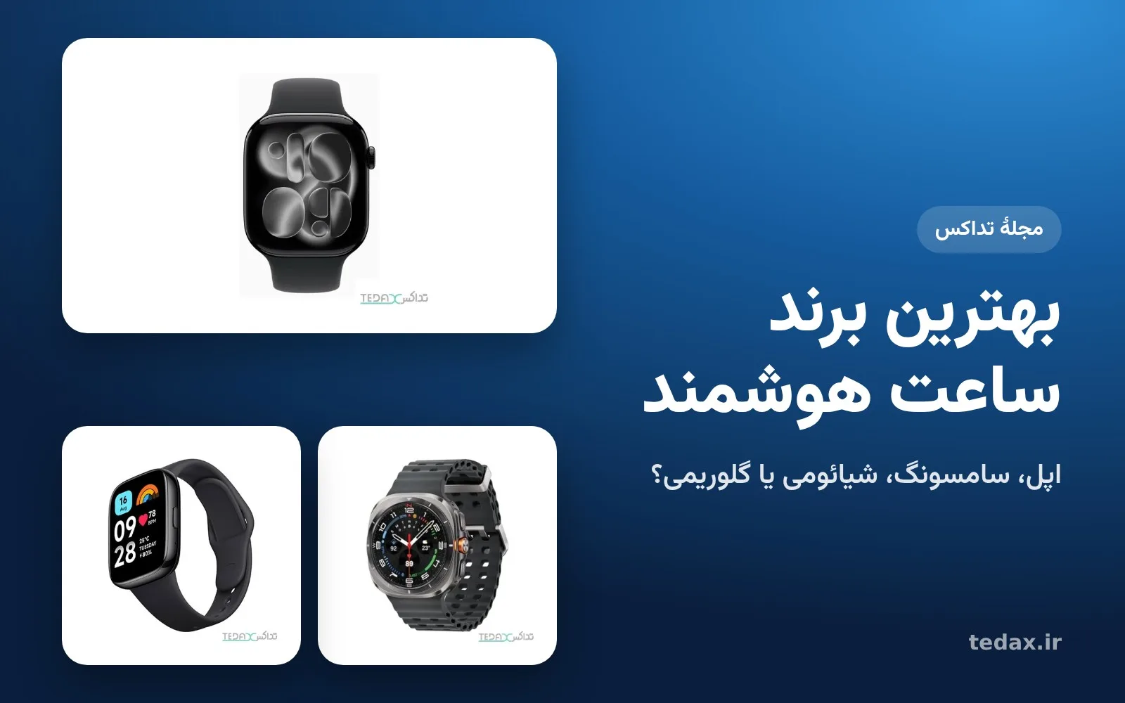 اپل واچ سری ۱۱، گلکسی واچ اولترا و ردمی واچ ۳ اکتیو