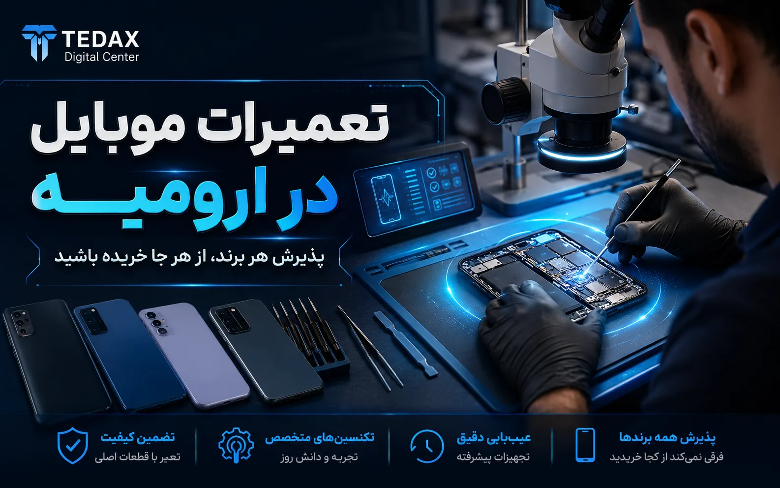 تعمیرات موبایل در ارومیه؛ پذیرش هر برند، از هر جا خریده باشید