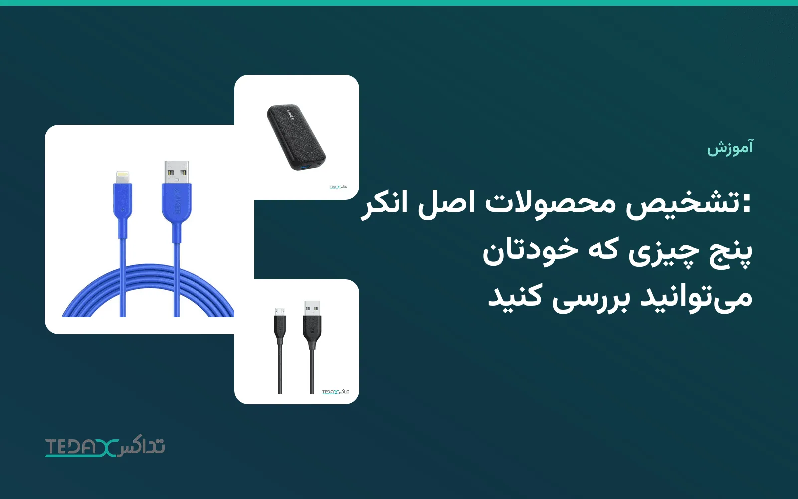 تشخیص محصولات اصل انکر: پنج چیزی که خودتان میتوانید بررسی کنید