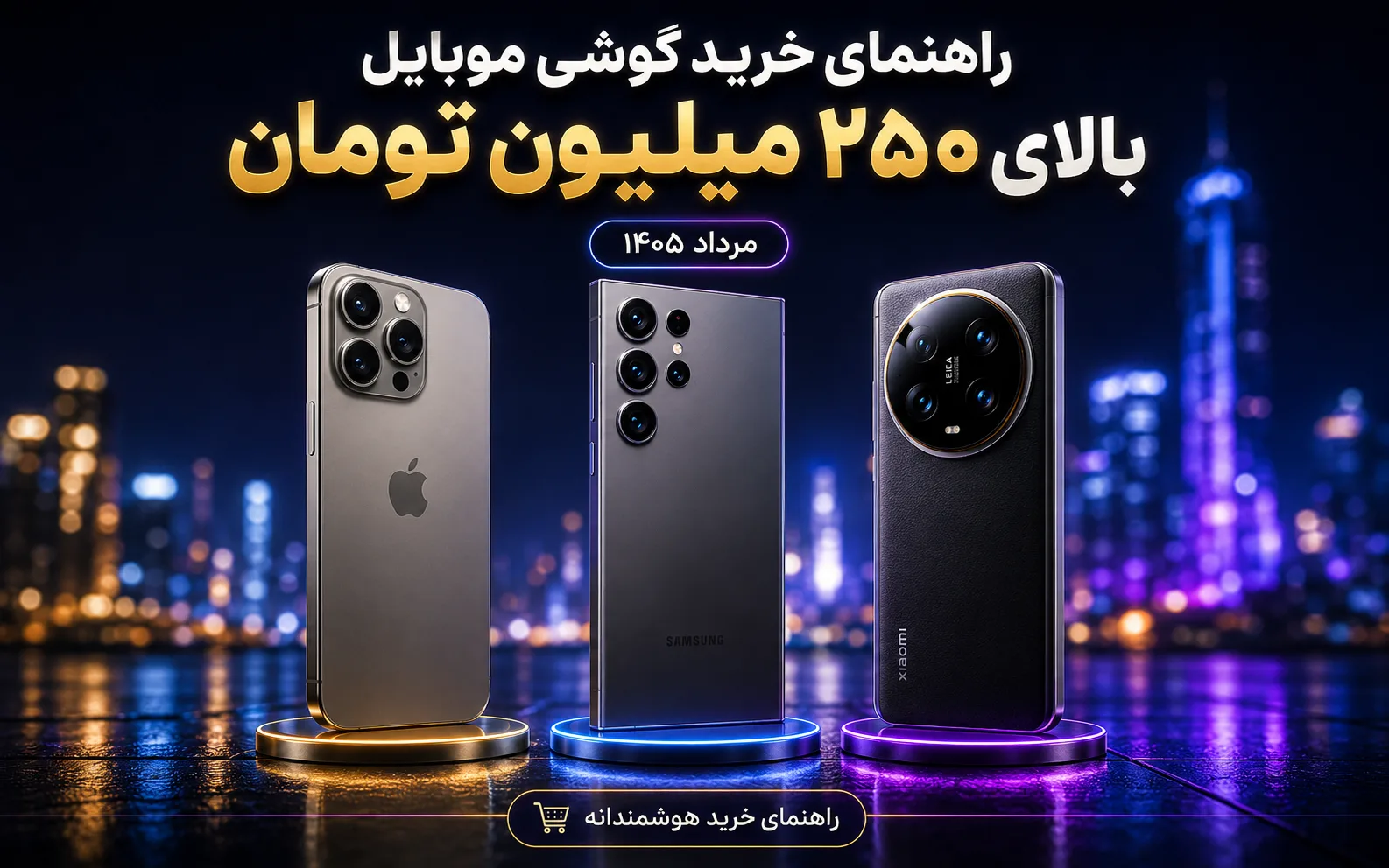 راهنمای خرید گوشی موبایل بالای ۲۵۰ میلیون تومان در مرداد ۱۴۰۵