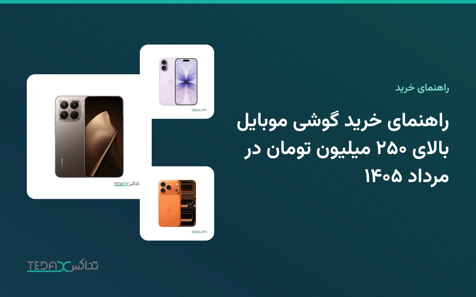 راهنمای خرید گوشی موبایل بالای ۲۵۰ میلیون تومان در مرداد ۱۴۰۵