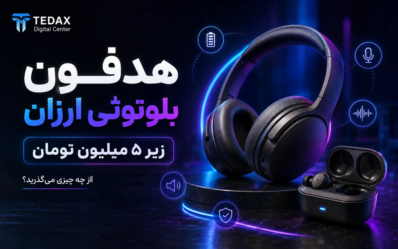 هدفون بلوتوثی ارزان: زیر ۵ میلیون تومان از چه چیزی میگذرید؟