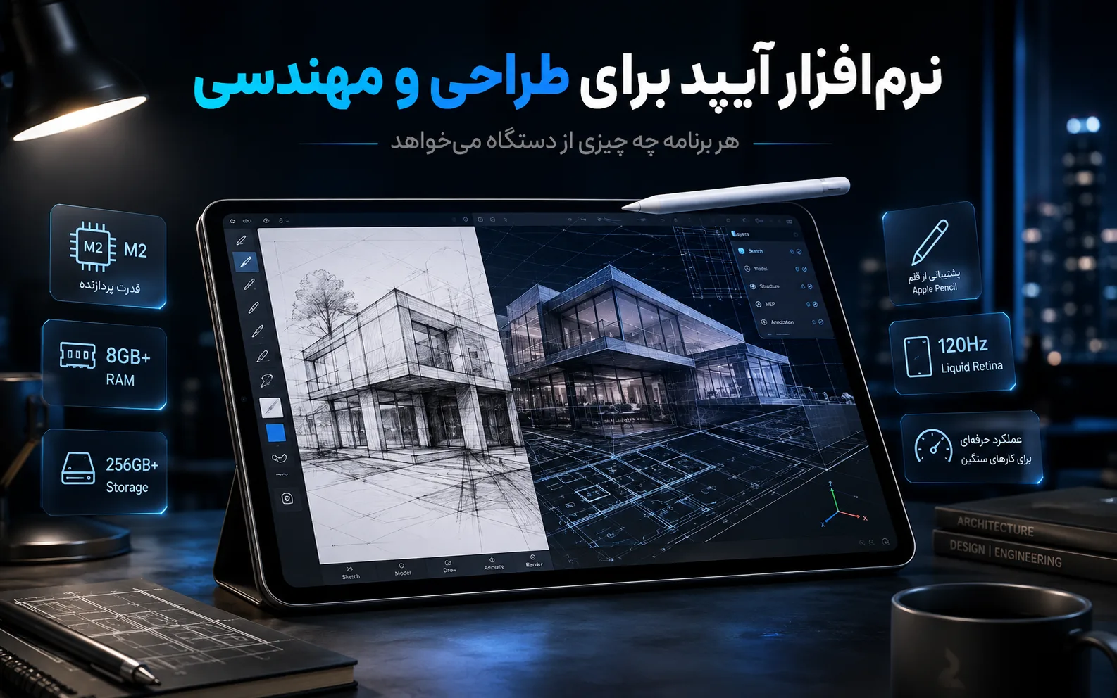 نرم افزار آیپد برای طراحی و مهندسی: هر برنامه چه چیزی از دستگاه می‌خواهد