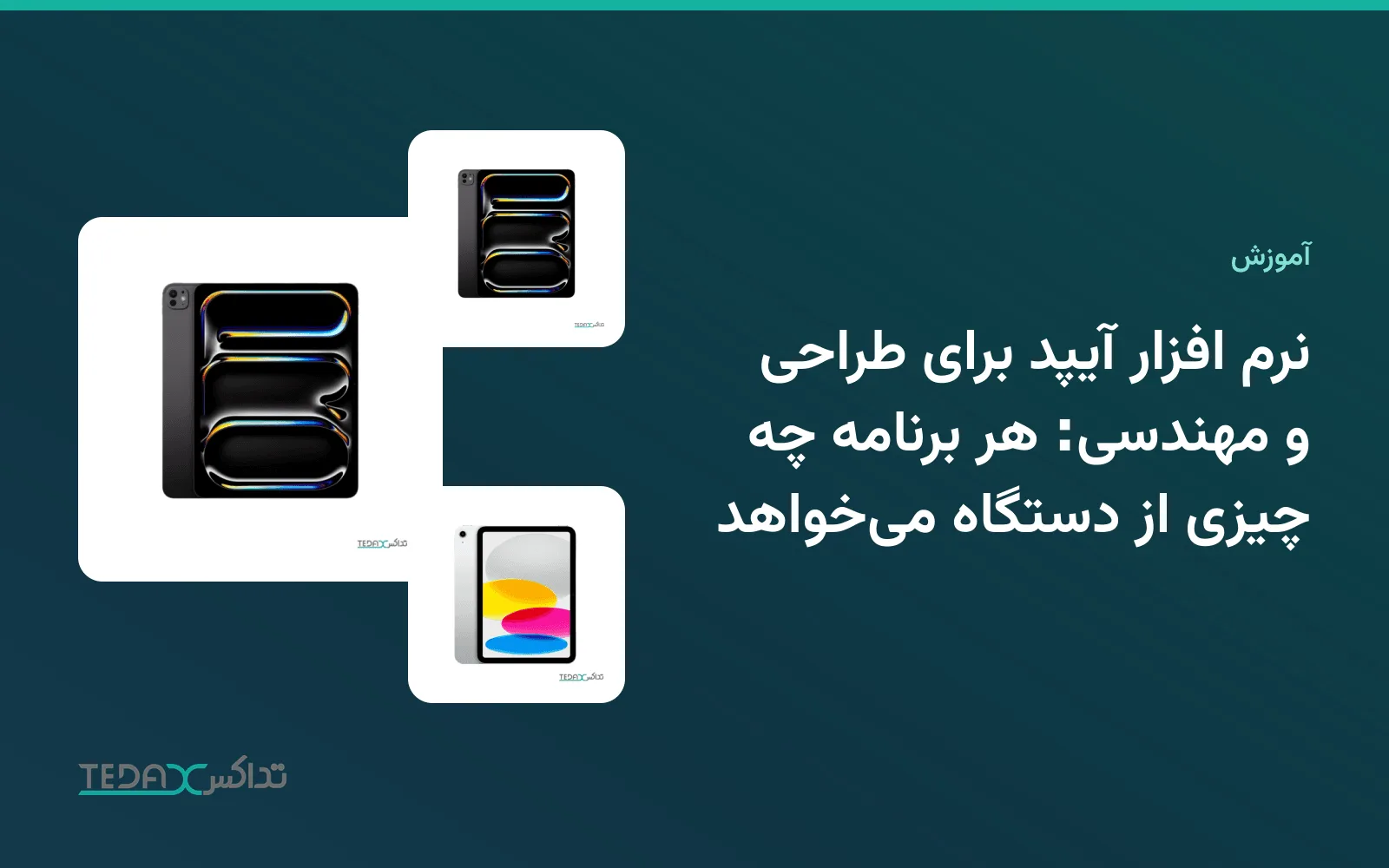 نرم افزار آیپد برای طراحی و مهندسی: هر برنامه چه چیزی از دستگاه میخواهد