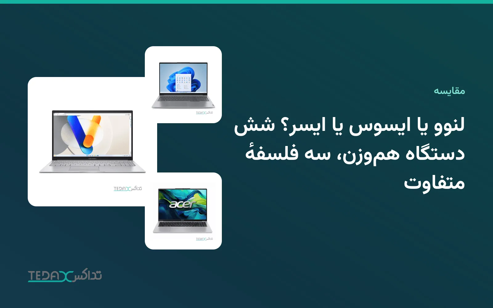 لنوو یا ایسوس یا ایسر؟ شش دستگاه هم‌وزن، سه فلسفهٔ متفاوت