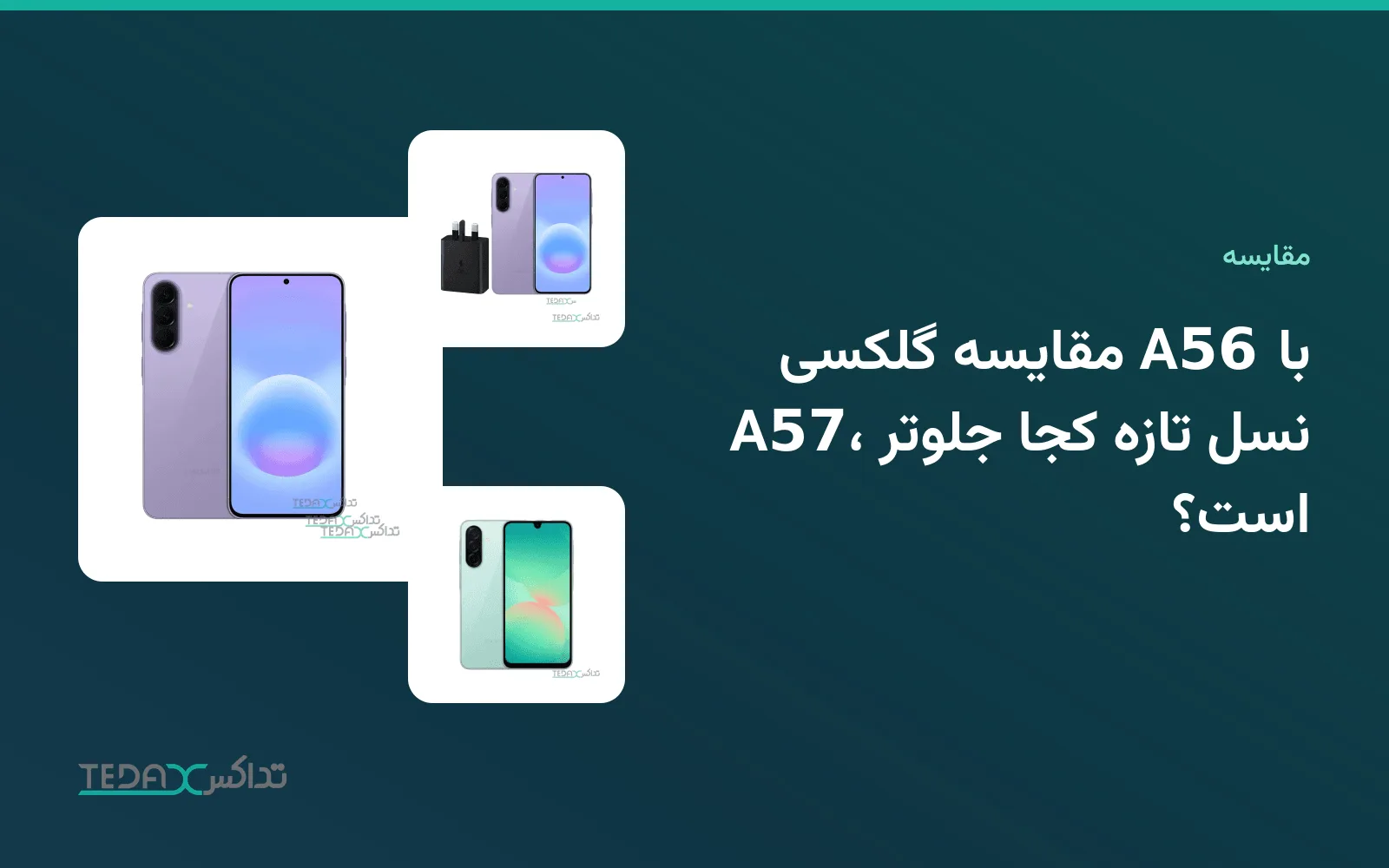 گوشی‌های سامسونگ گلکسی A56 و گلکسی A57