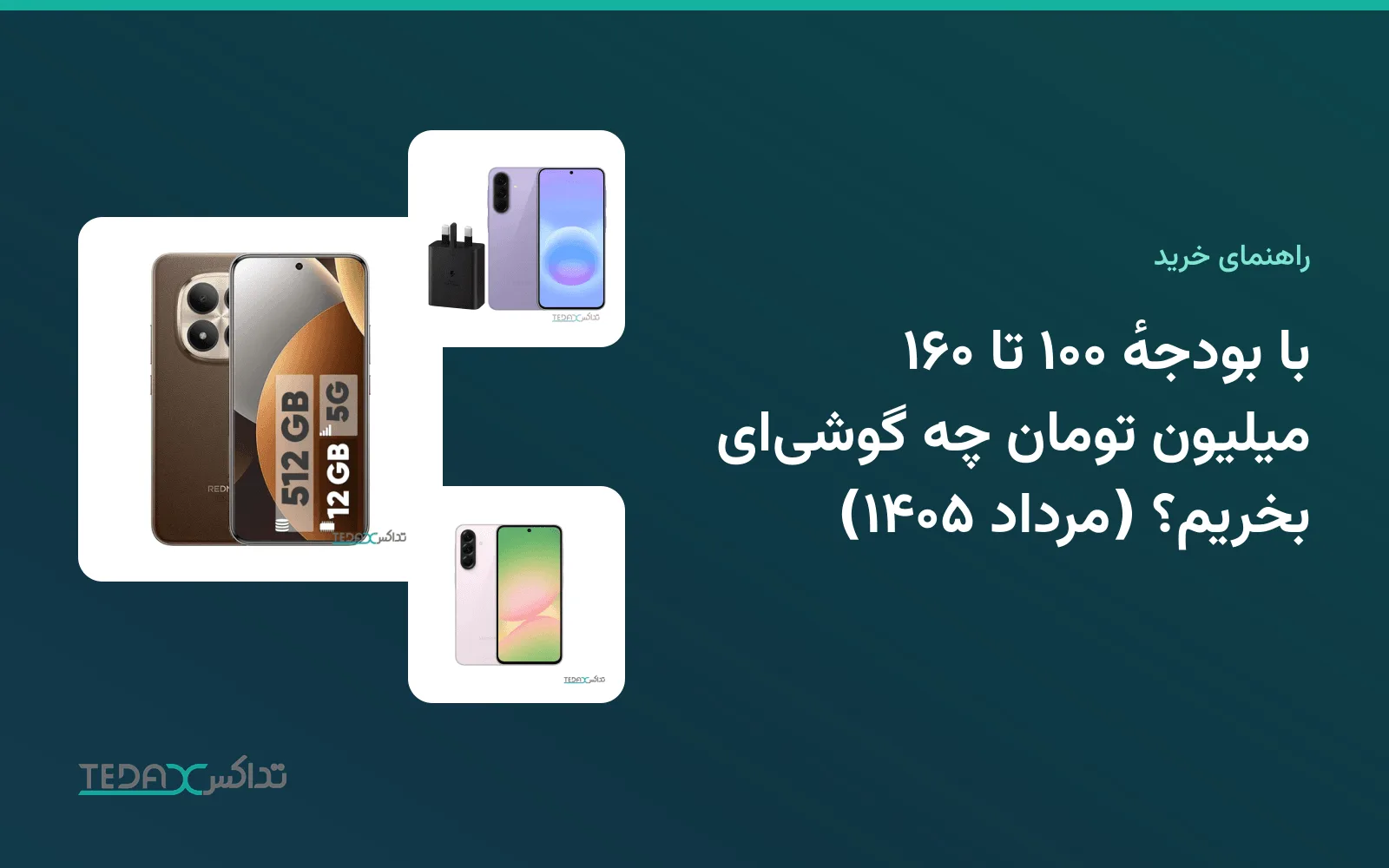 با بودجهٔ ۱۰۰ تا ۱۶۰ میلیون تومان چه گوشیای بخریم؟ (مرداد ۱۴۰۵)