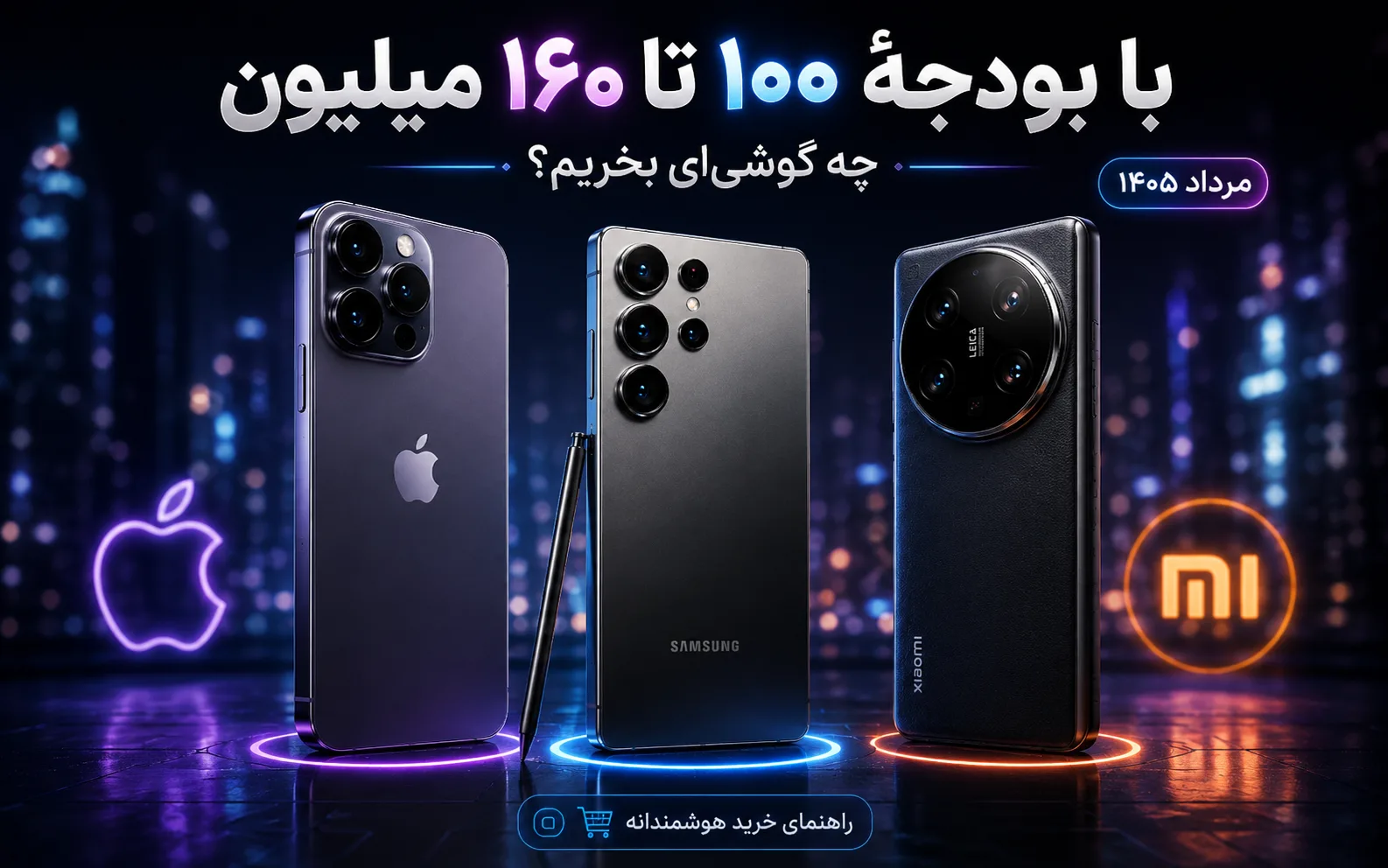با بودجهٔ ۱۰۰ تا ۱۶۰ میلیون تومان چه گوشیای بخریم؟ (مرداد ۱۴۰۵)