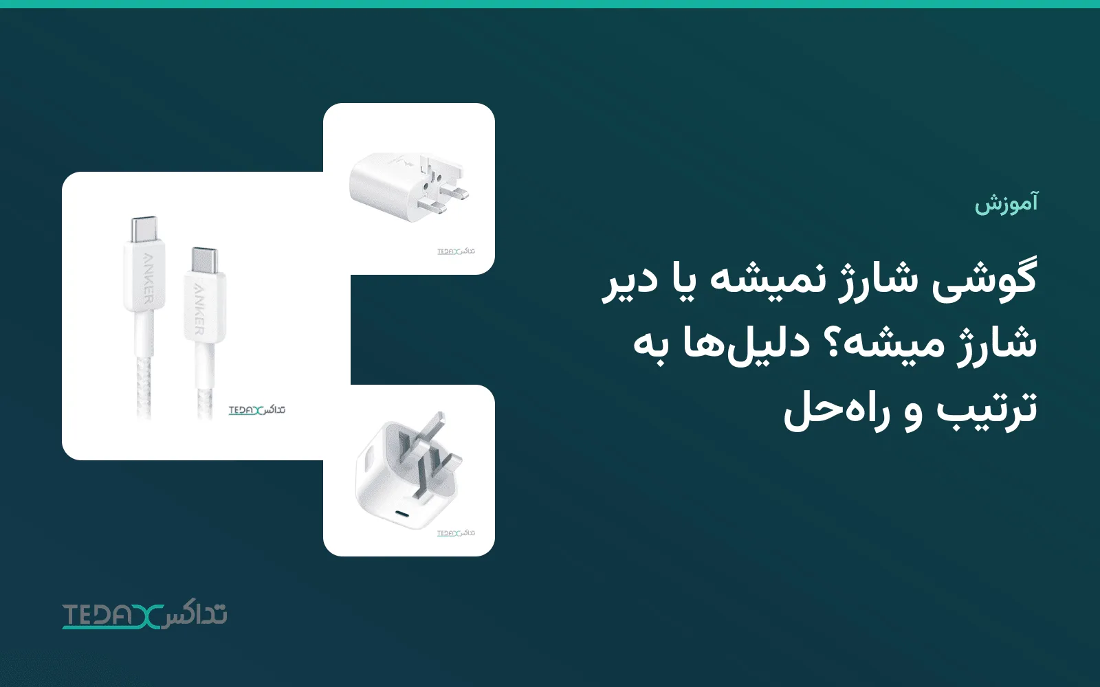 کابل و آداپتور شارژ گوشی