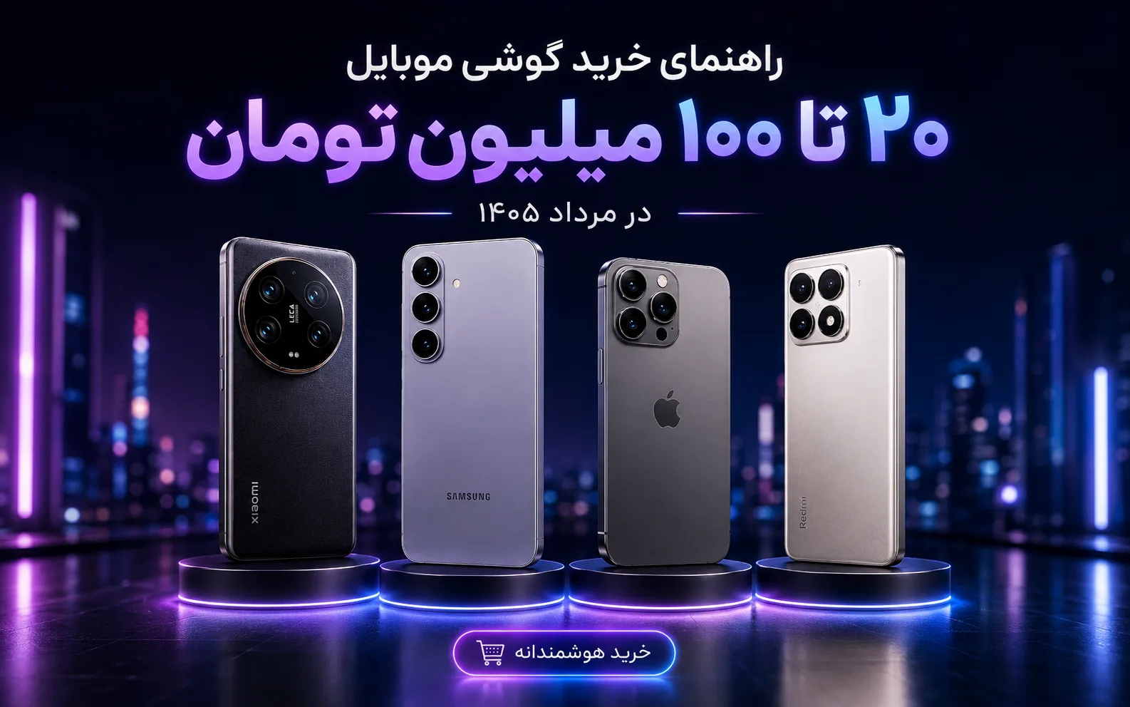 راهنمای خرید گوشی موبایل ۲۰ تا ۱۰۰ میلیون تومان در مرداد ۱۴۰۵