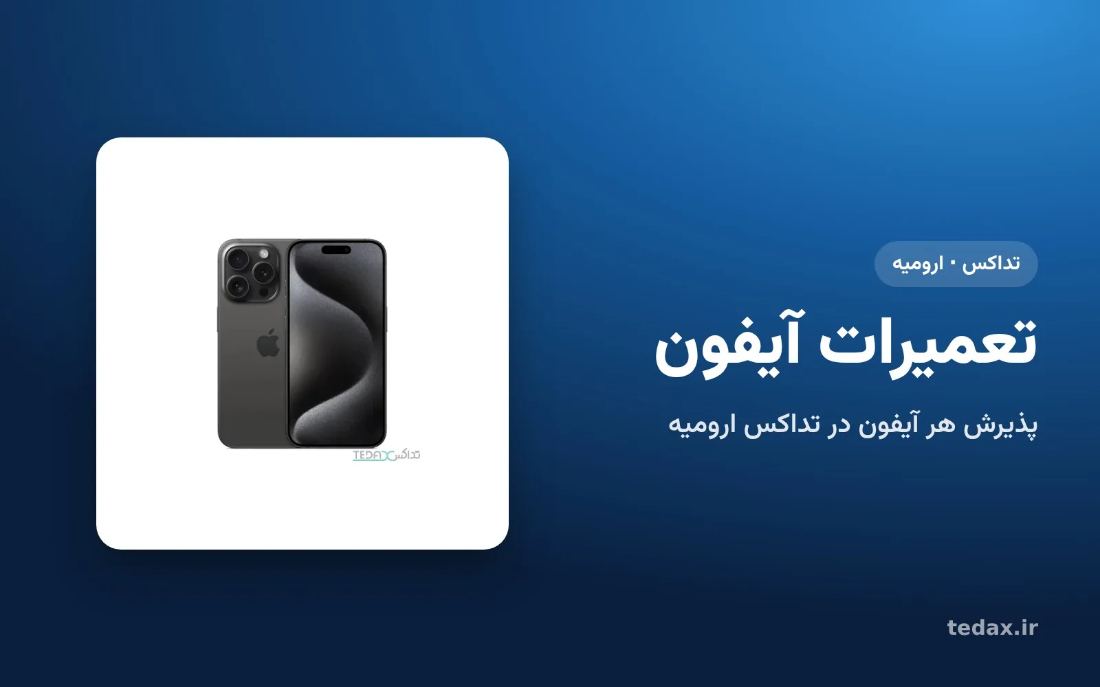 آیفون در واحد فنی تداکس ارومیه