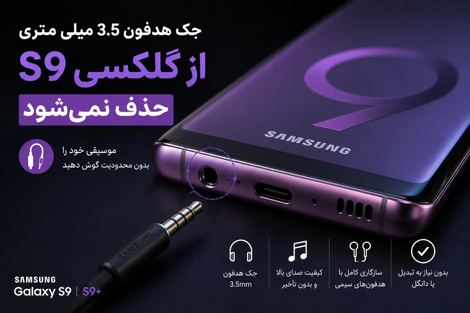 جک هدفون 3.5 میلی متری از Galaxy S9 حذف نمیشود