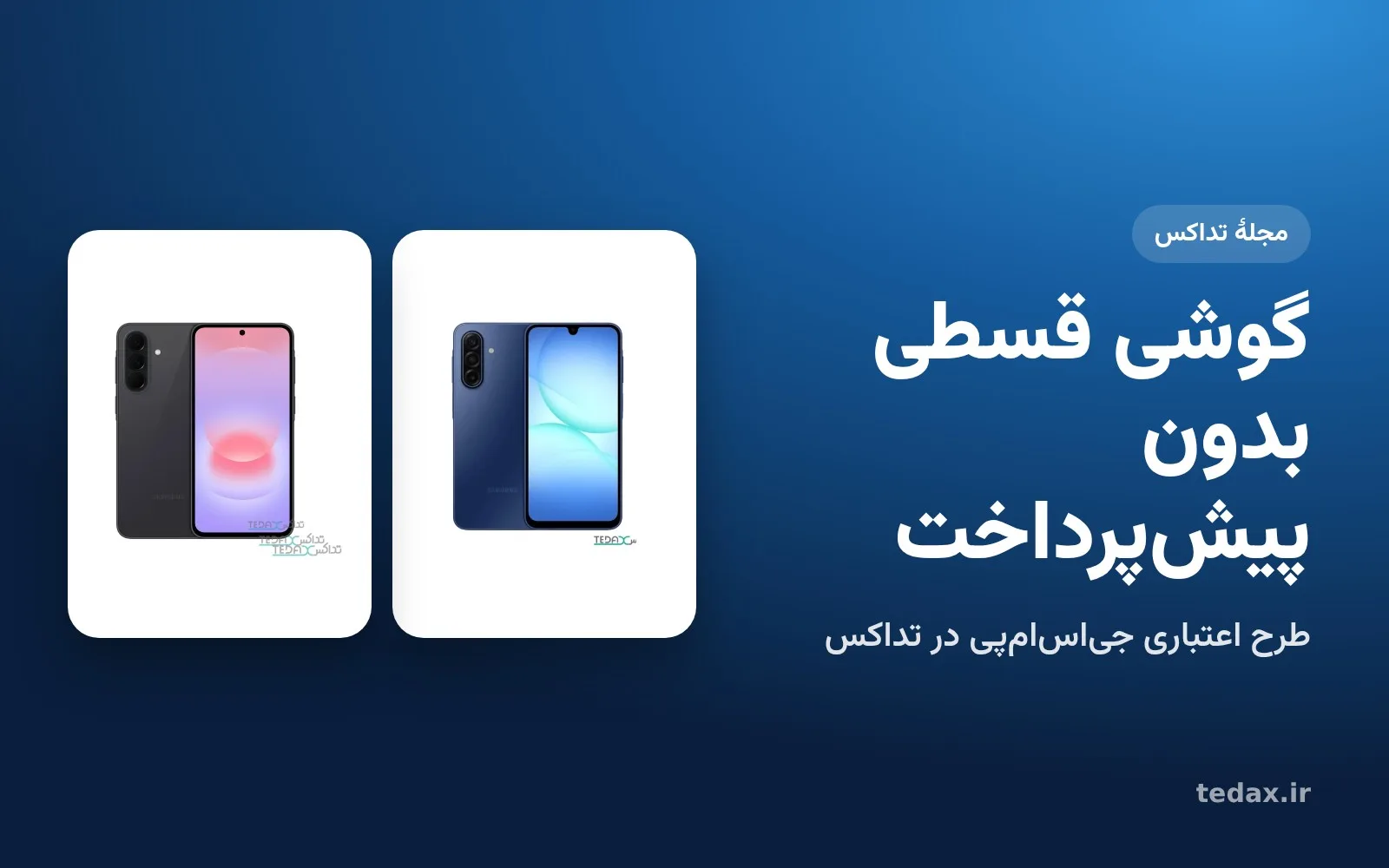 گوشی گلکسی برای خرید قسطی بدون پیش‌پرداخت