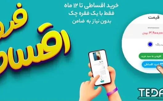 پرداخت آنلاین اقساط، راهنمای خرید اقساطی
