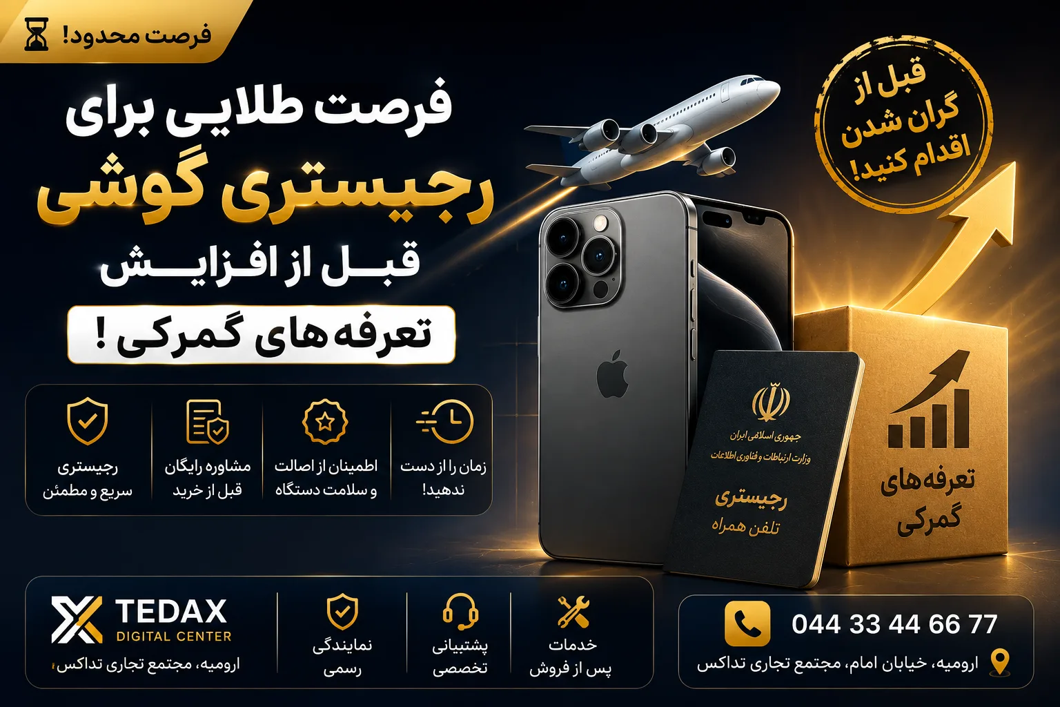 فرصت طلایی برای رجیستری گوشی قبل از افزایش تعرفههای گمرکی