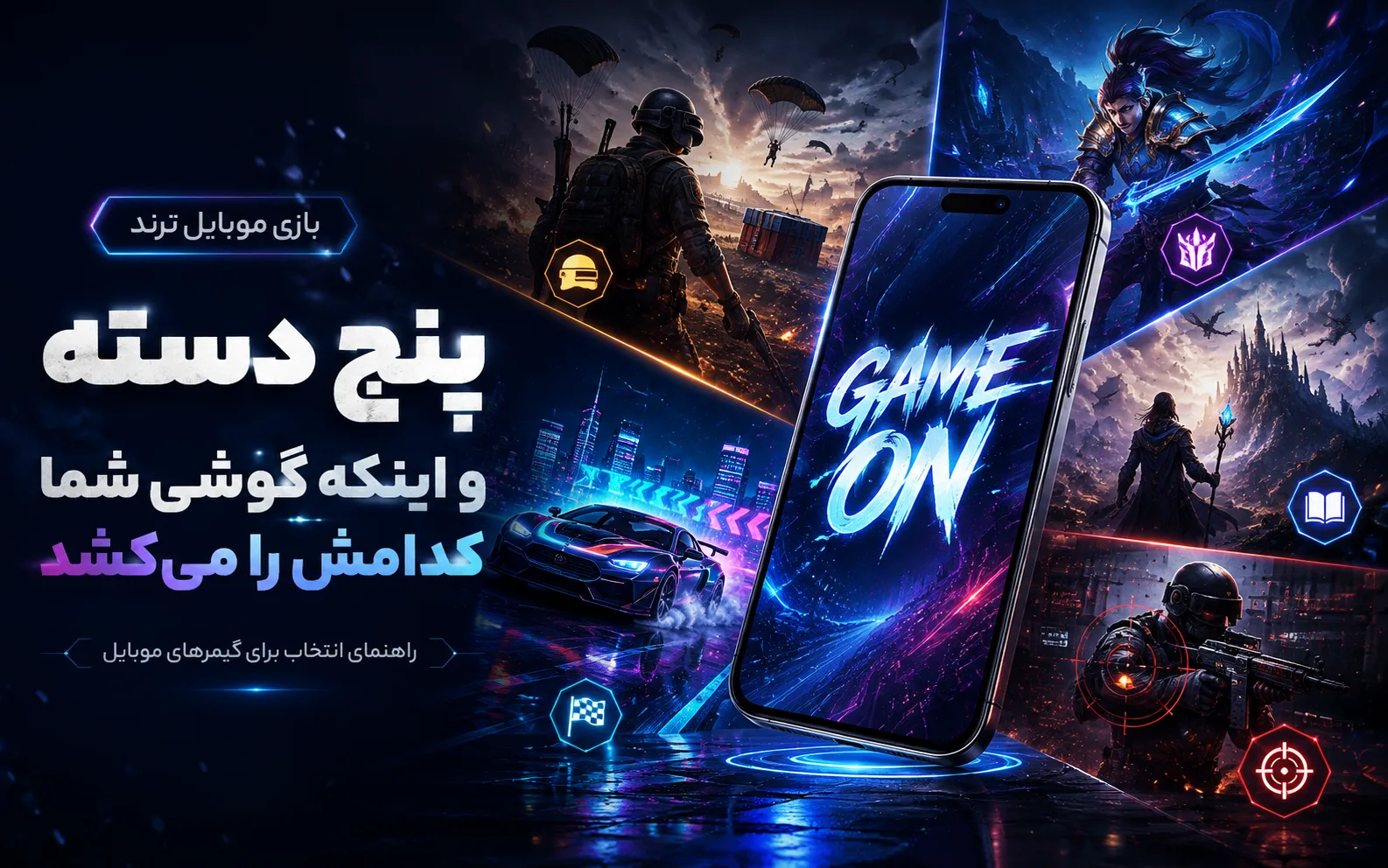 بازی موبایل ترند: پنج دسته و اینکه گوشی شما کدامش را میکشد
