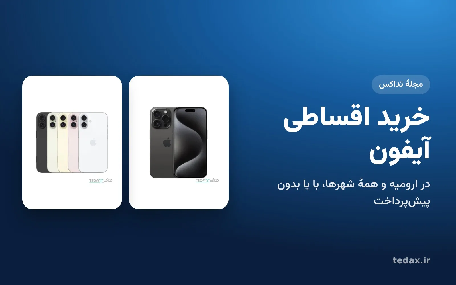 آیفون ۱۶ و آیفون ۱۶ پرو مکس برای خرید اقساطی