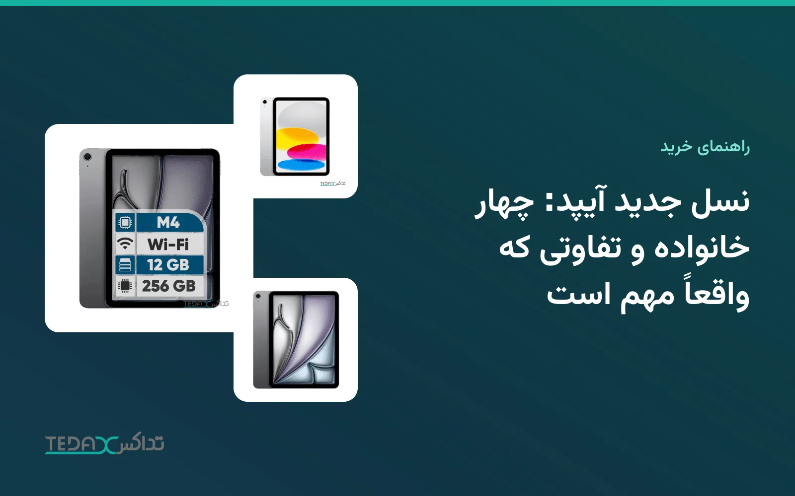نسل جدید آیپد: چهار خانواده و تفاوتی که واقعاً مهم است