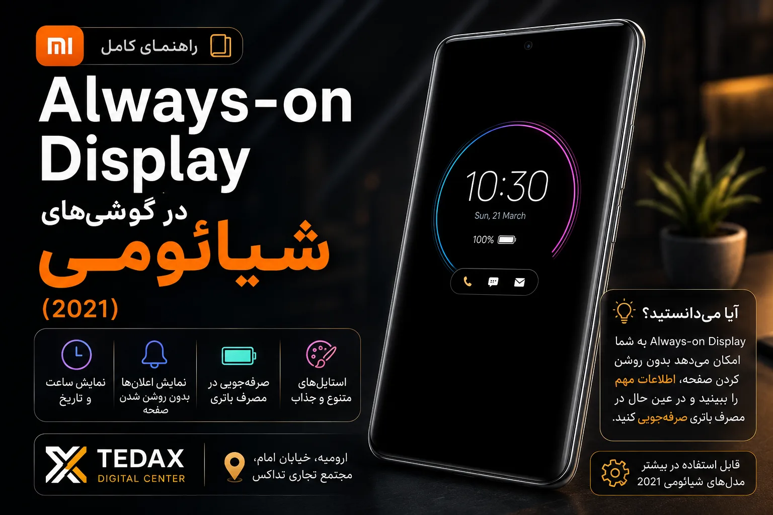 Always-on display در گوشی های شیائومی(2021)