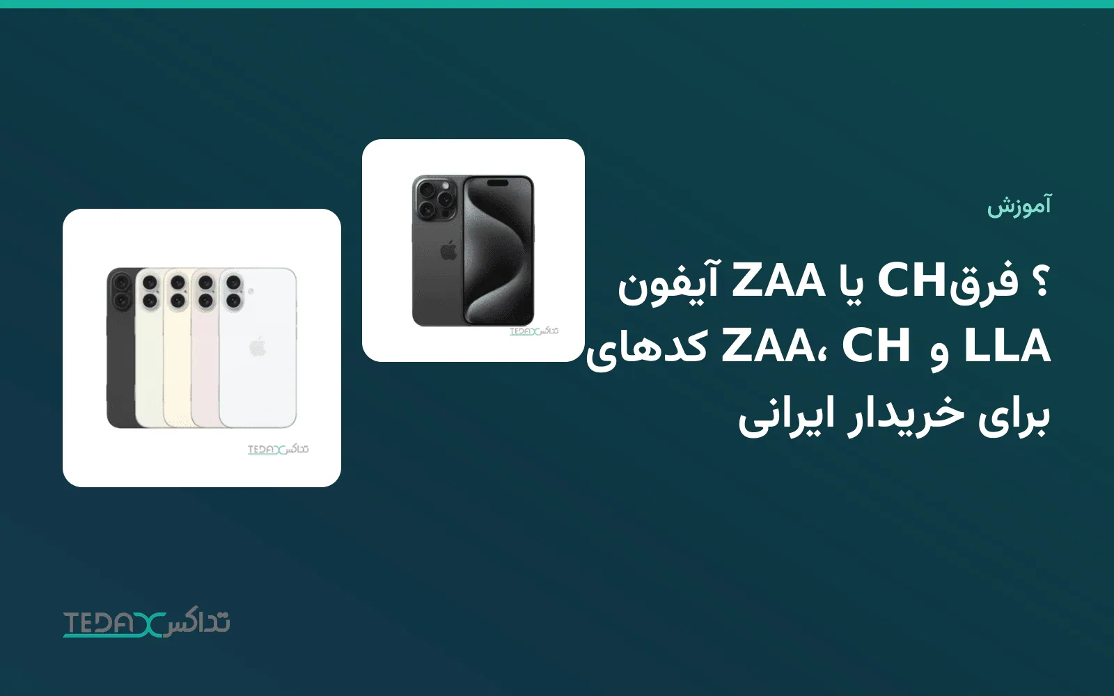 آیفون ۱۶ نسخهٔ CH و آیفون ۱۶ پرو مکس نسخهٔ ZAA