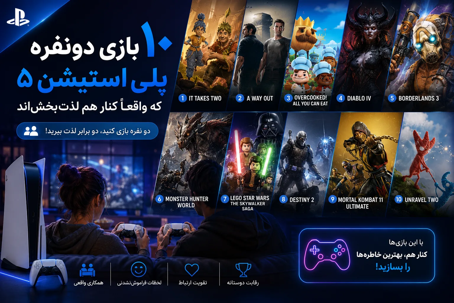 ۱۰ بازی دونفره پلی استیشن ۵ که واقعاً کنار هم لذت‌بخش‌اند
