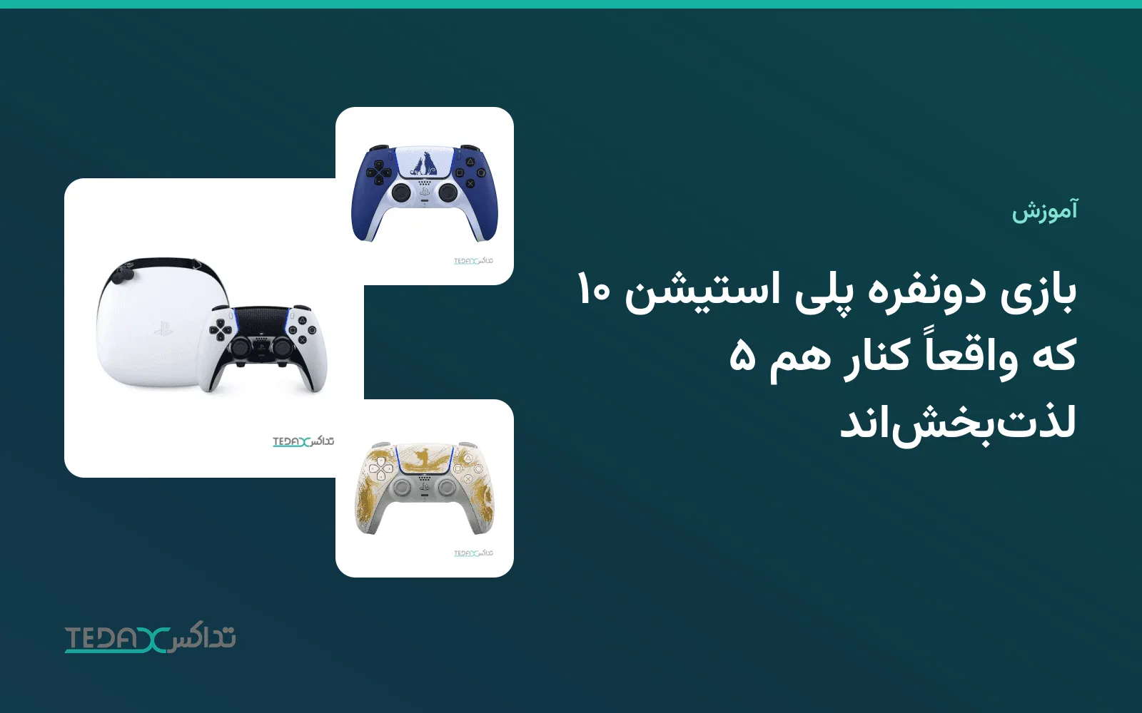 ۱۰ بازی دونفره پلی استیشن ۵ که واقعاً کنار هم لذتبخشاند