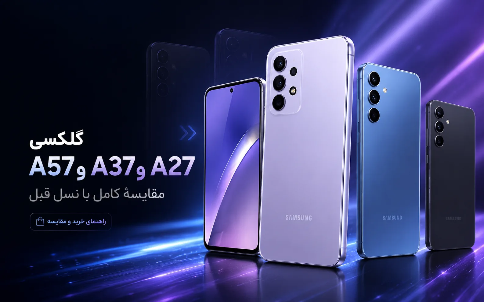 گلکسی A57، A37 و A27 آمدند؛ مقایسهٔ کامل با نسل قبل