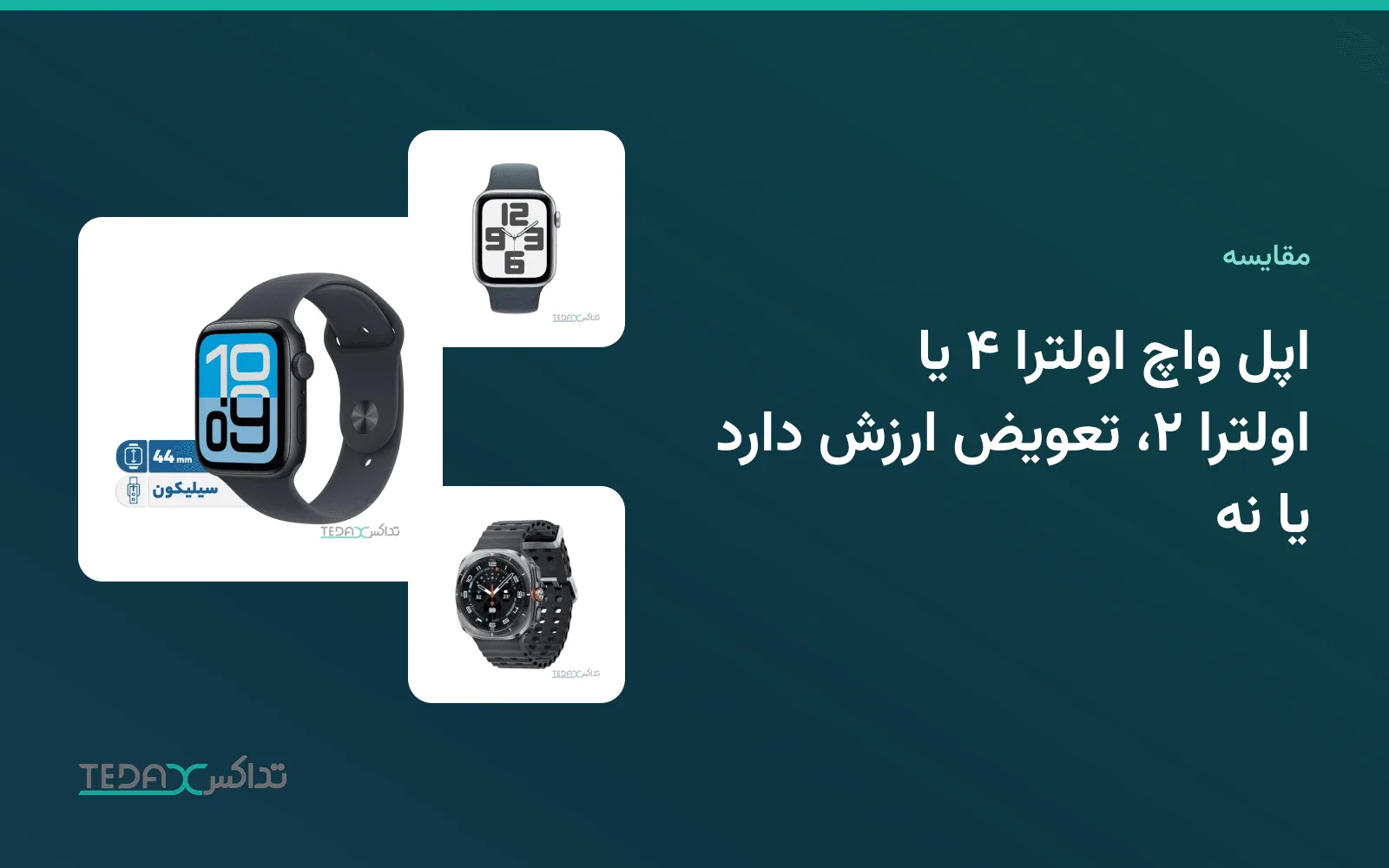 اپل واچ اولترا ۴ یا اولترا ۲، تعویض ارزش دارد یا نه