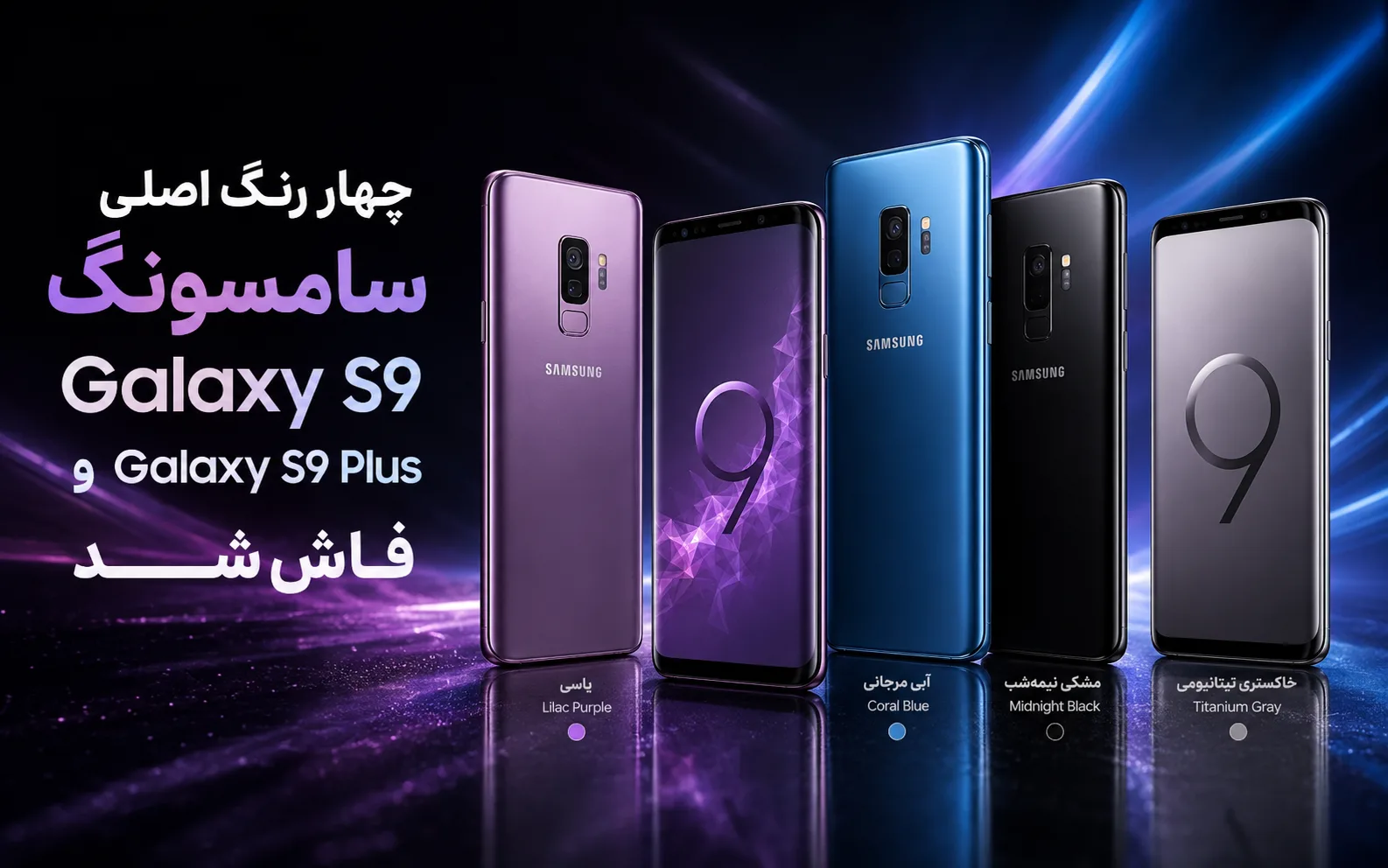چهار رنگ اصلی سامسونگ Galaxy S9 و Galaxy S9 Plus فاش شد