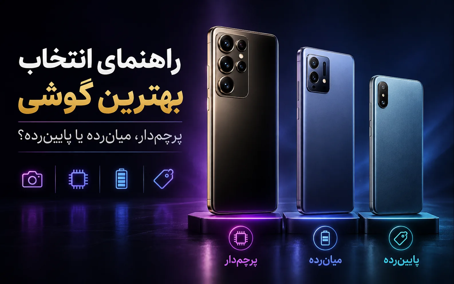 راهنمای انتخاب بهترین گوشی؛ پرچمدار، میانرده یا پایینرده؟