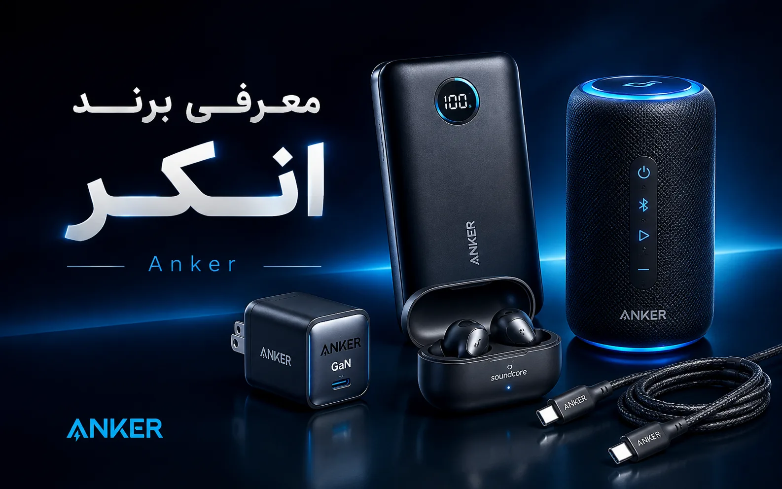 معرفی برند anker