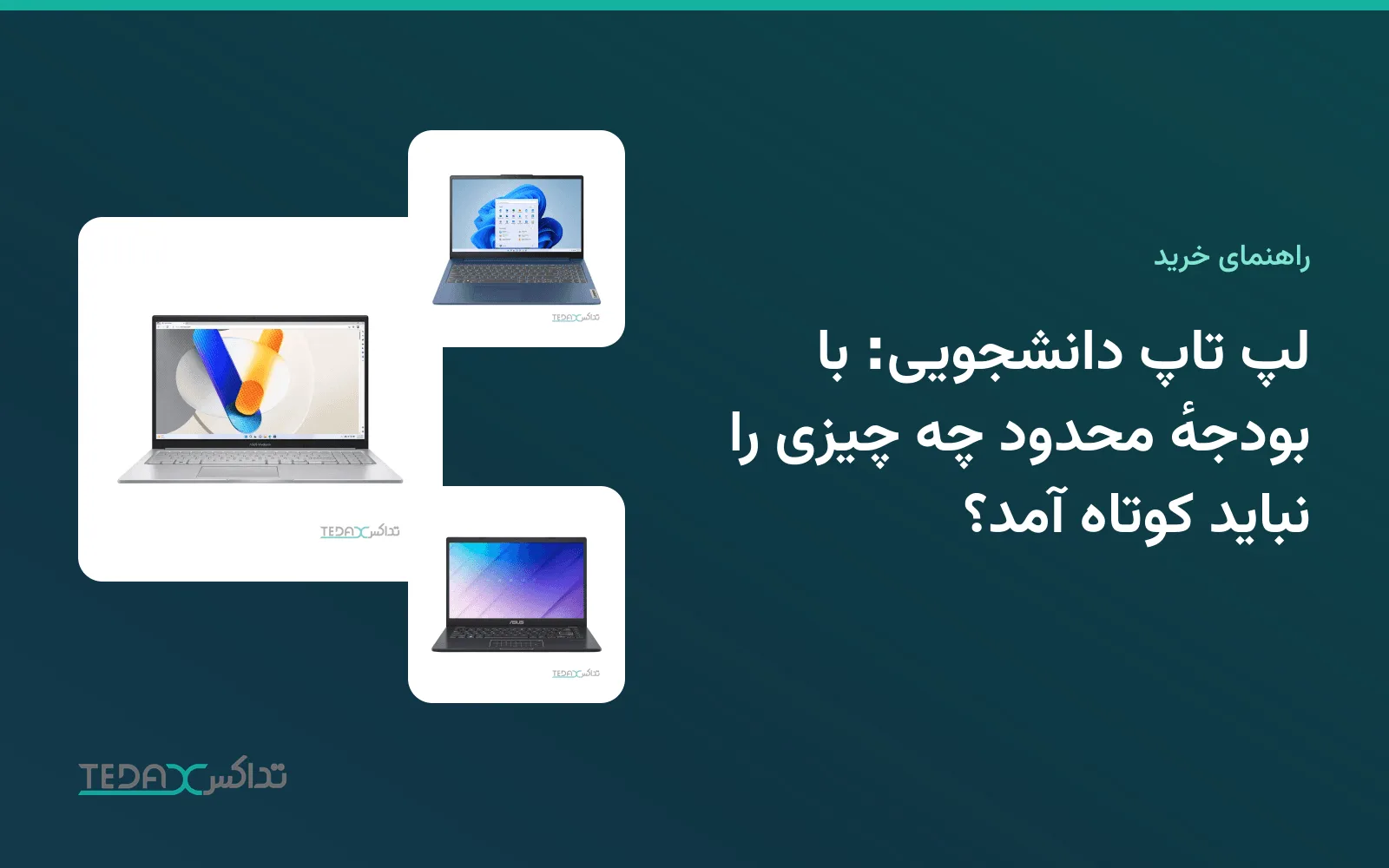 لپ تاپ دانشجویی: با بودجهٔ محدود چه چیزی را نباید کوتاه آمد؟