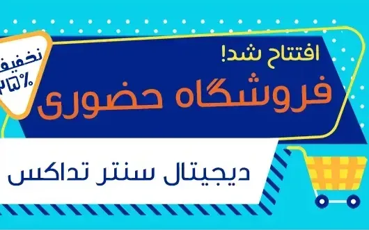 افتتاح دیجیتال سنتر تداکس
