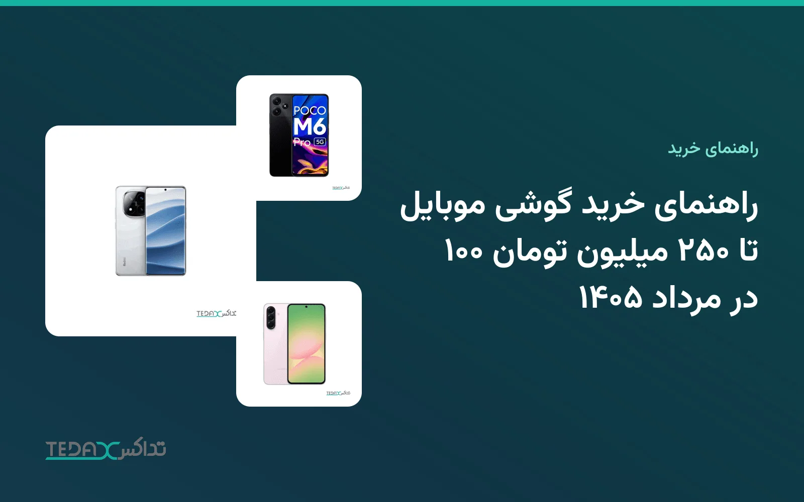 راهنمای خرید گوشی موبایل ۱۰۰ تا ۲۵۰ میلیون تومان در مرداد ۱۴۰۵