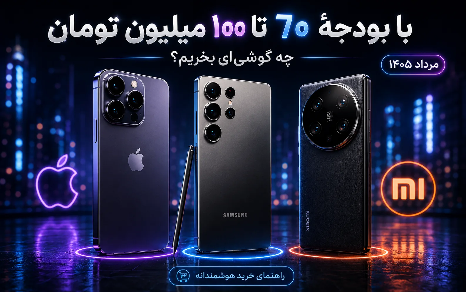 با بودجهٔ ۶۰ تا ۱۰۰ میلیون تومان چه گوشیای بخریم؟ (مرداد ۱۴۰۵)