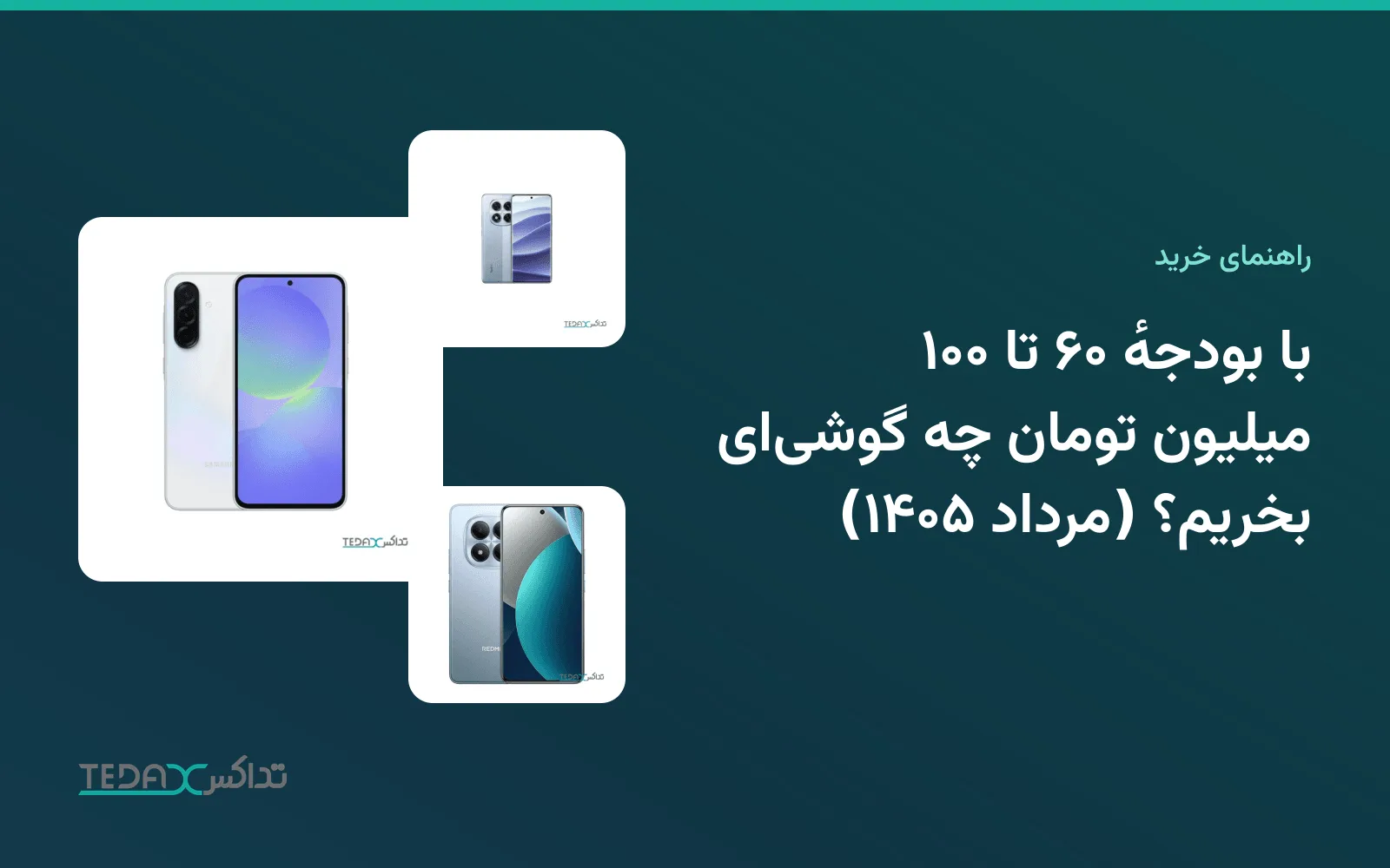 با بودجهٔ ۶۰ تا ۱۰۰ میلیون تومان چه گوشیای بخریم؟ (مرداد ۱۴۰۵)