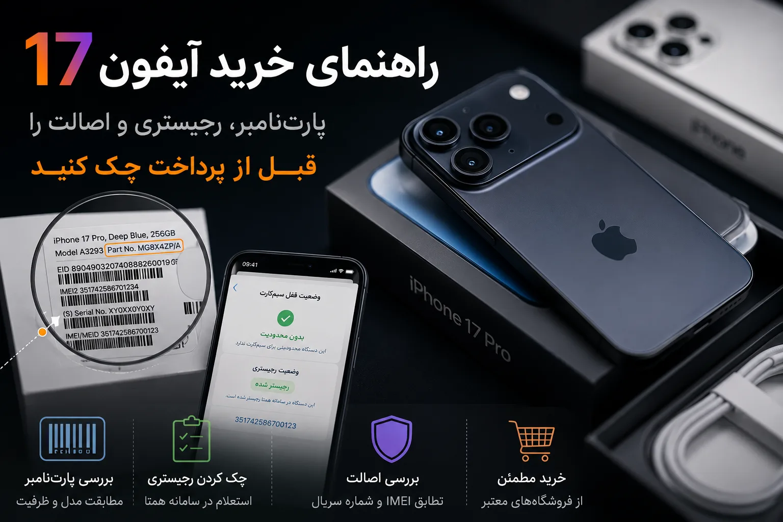 راهنمای خرید آیفون 17: پارتنامبر، رجیستری و اصالت را قبل از پرداخت چک کنید