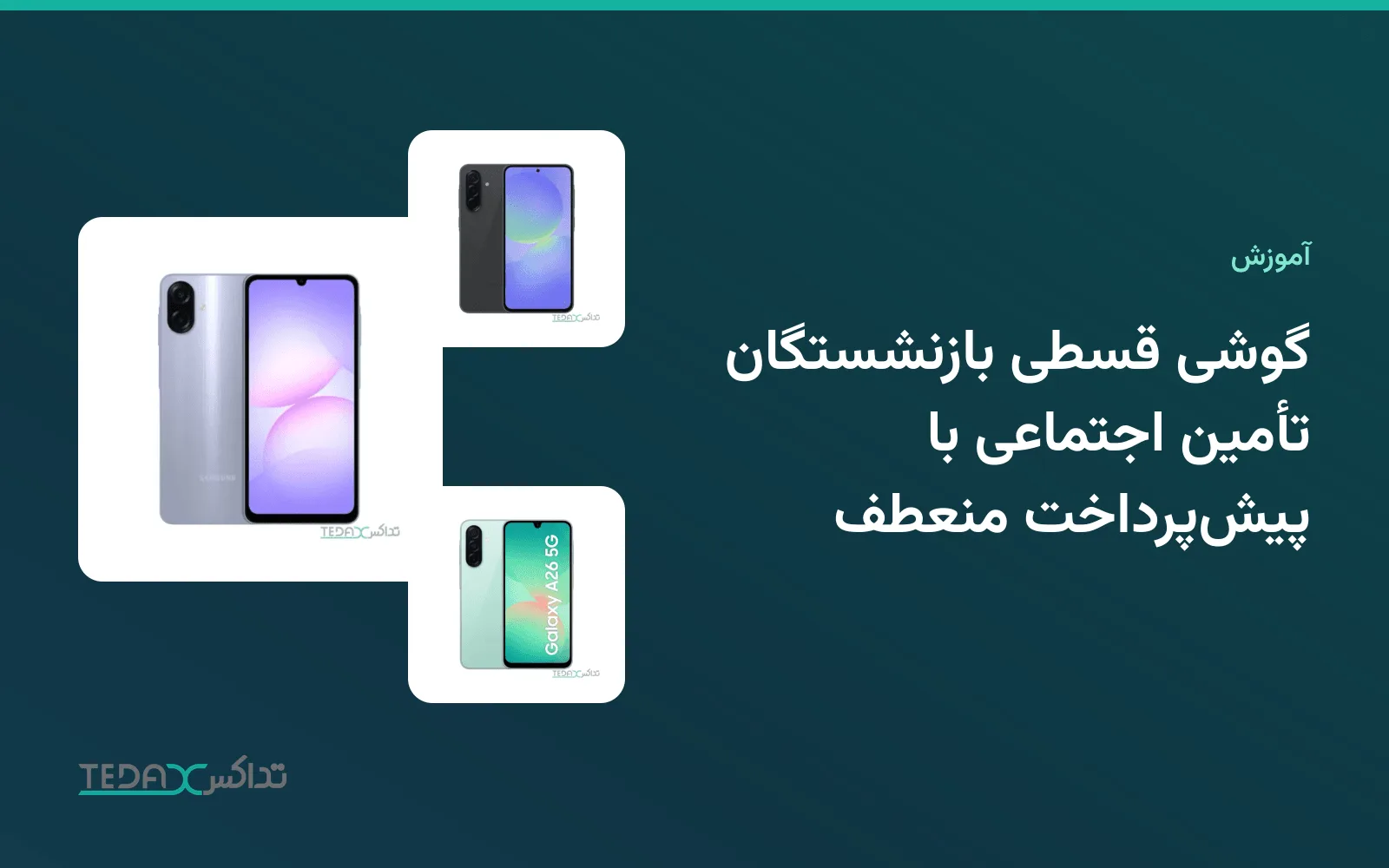 گوشی‌های سامسونگ مناسب خرید قسطی بازنشستگان