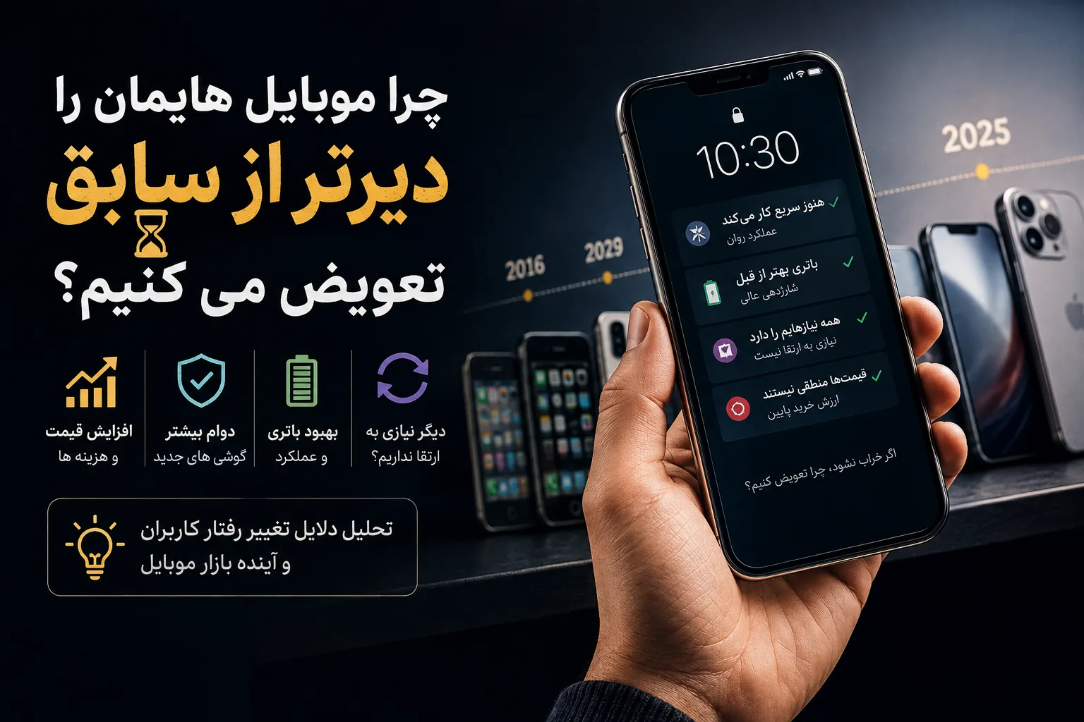 چرا موبایل هایمان را دیرتر از سابق تعویض می کنیم؟