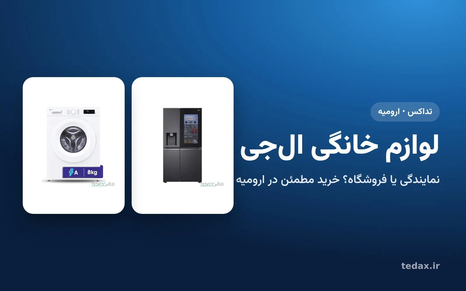 یخچال ساید بای ساید و ماشین لباسشویی الجی