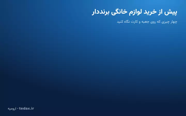 چکلیست خرید لوازم خانگی برنددار