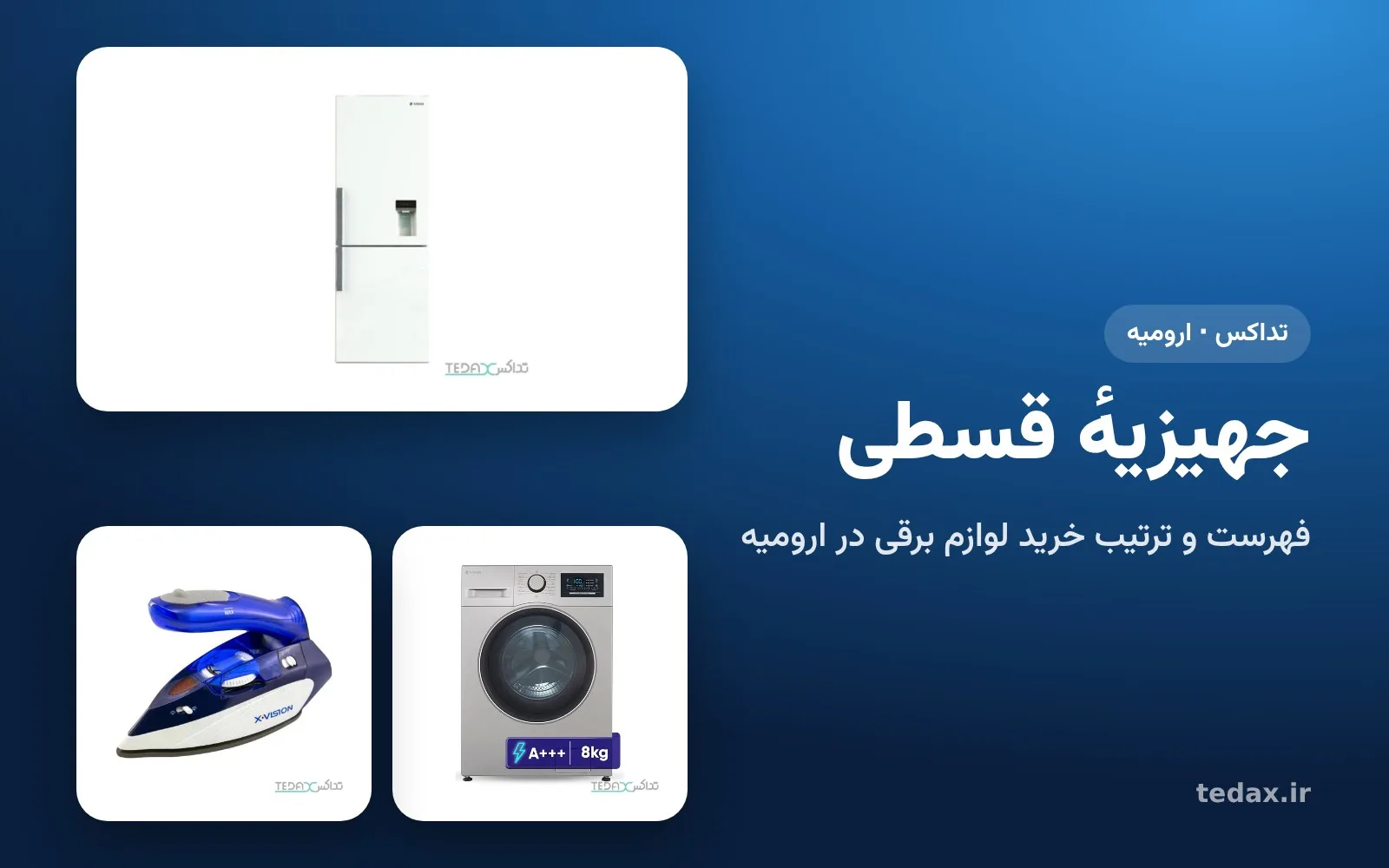 یخچال، ماشین لباسشویی و اتو بخار برای جهیزیه