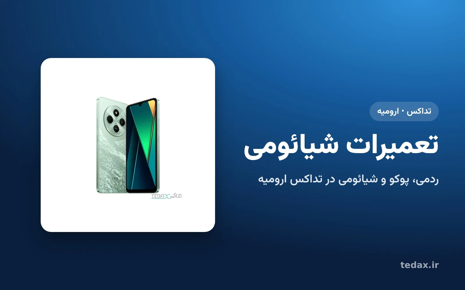 گوشی پوکو در واحد فنی تداکس ارومیه